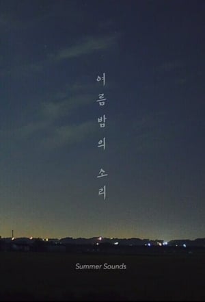 Image 여름밤의 소리