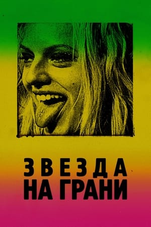 Poster Звезда на грани 2019