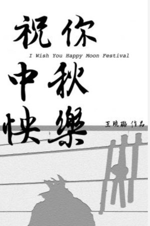 I Wish You Happy Moon Festival (2022)