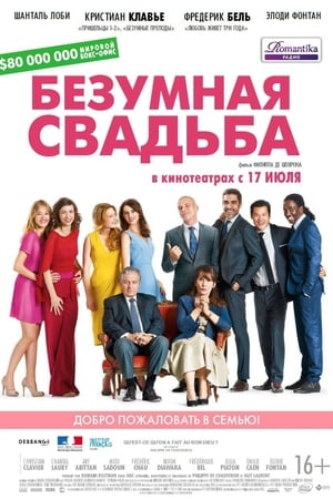 Poster Безумная свадьба 2014