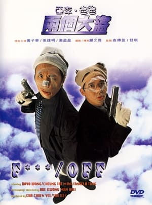 Poster 亚李·爸爸两个大盗 1998