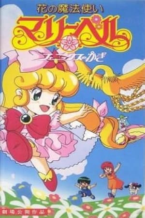 Poster Hana no Mahou Tsukai Mary Bell: Phoenix no Kagi 1992