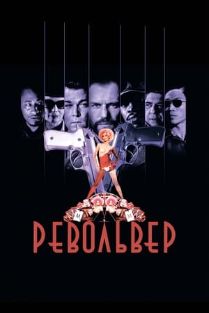 Poster Револьвер 2005