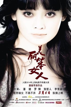 美丽笨女人 2015