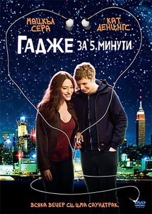 Poster Гадже за 5 минути 2008