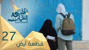 My Heart Relieved Season 2 :Episode 27  A piece of Land - Yemen