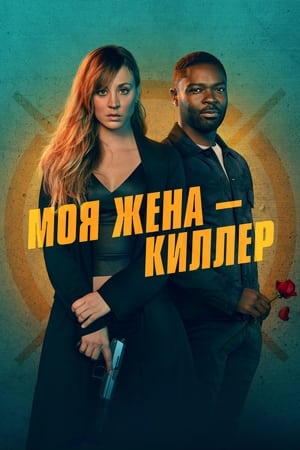 Image Моя жена - киллер