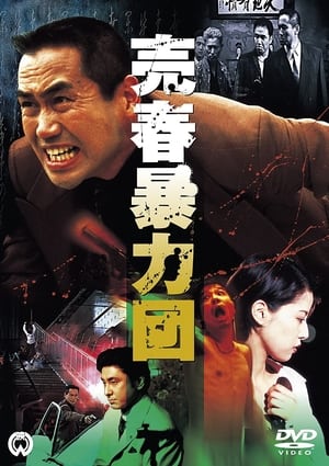 Télécharger 売春暴力団 ou regarder en streaming Torrent magnet 