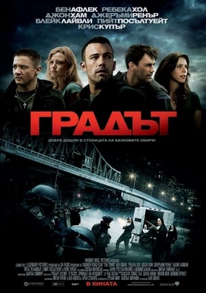 Poster Градът 2010