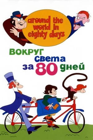 Image Вокруг Света за 80 дней