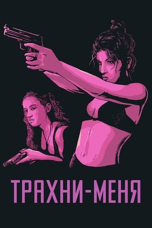 Poster Трахни меня 2000