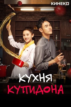 Кухня купидона Сезон 1 Эпизод 5 2022