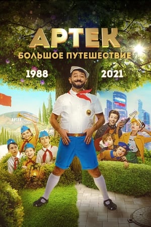 Poster Артек: Большое путешествие 2022