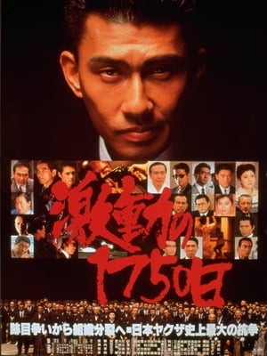 Poster 激動の1750日 1990
