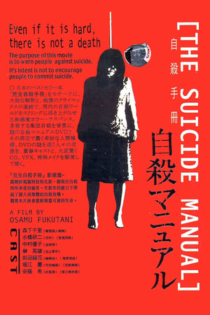 Poster 自殺マニュアル 2003