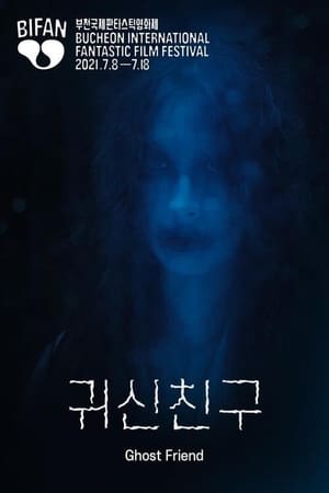 Poster 귀신친구 2021