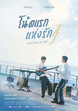 โน้ตแรกแห่งรัก Season 1 Episode 8 2024