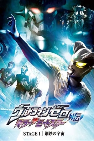 Poster Ultraman Zero Side Story: Killer the Beatstar - Stage I: Universe of Steel 2011