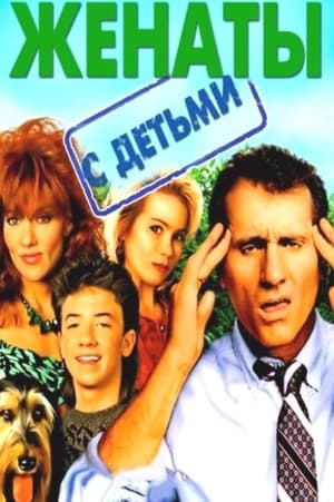 Женаты и с детьми Сезон 8 1997