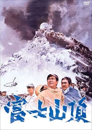 富士山頂 1970