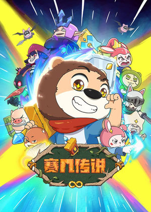 赛几传说 (2025)
