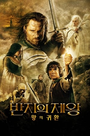 Poster 반지의 제왕: 왕의 귀환 2003