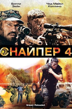 Снайпер 4 2011