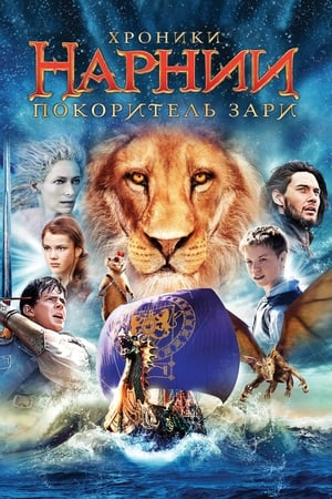 Хроники Нарнии: Покоритель Зари 2010