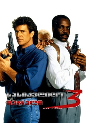 Lethal Weapon 3 1992