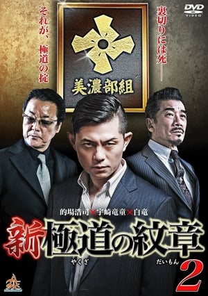 Télécharger 新・極道の紋章２ ou regarder en streaming Torrent magnet 