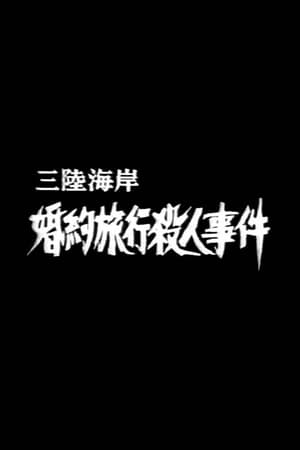 Télécharger 三陸海岸婚約旅行殺人事件 ou regarder en streaming Torrent magnet 