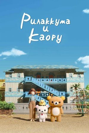 Рилаккума и Каору Сезон 1 Эпизод 4 2019
