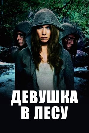 Девушка в лесу 2016