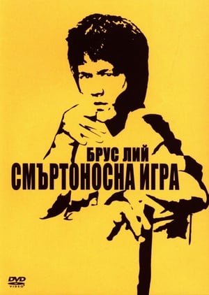 Смъртоносна игра 1978