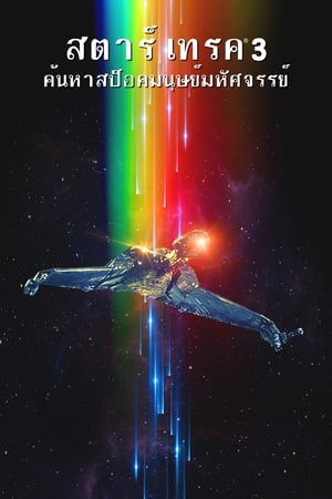 Poster สตาร์ เทรค 3: ค้นหาสป็อคมนุษย์มหัศจรรย์ 1984