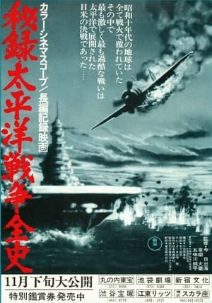 Télécharger 秘録・太平洋戦争全史 ou regarder en streaming Torrent magnet 