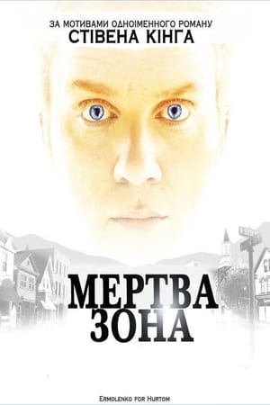 Мертва Зона 2007