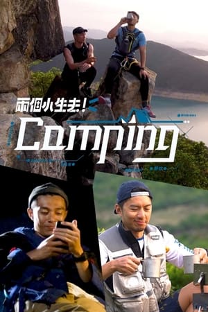 Image 兩個小生去Camping