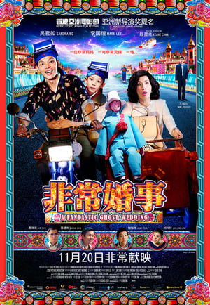 Poster 非常婚事 2014