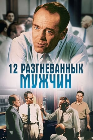 Poster 12 разгневанных мужчин 1957
