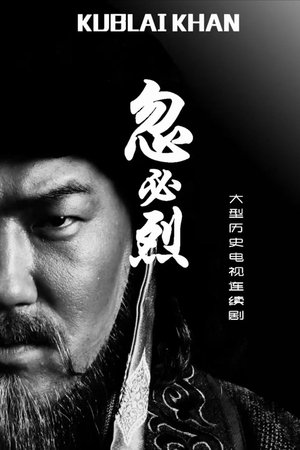 忽必烈 (2025)