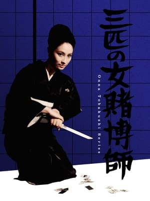 Télécharger 三匹の女賭博師 ou regarder en streaming Torrent magnet 