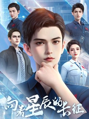 向着星辰的长征 (2025)