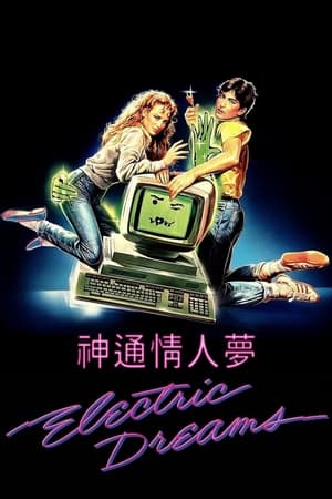 Poster 电脑梦幻曲 1984