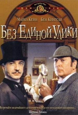 Poster Без единой улики 1988