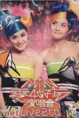 Image Twins 零4好玩演唱会