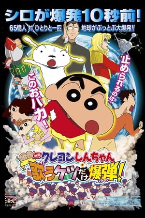 Image Crayon Shin-chan: Invoke a Storm! The Singing Buttocks Bomb