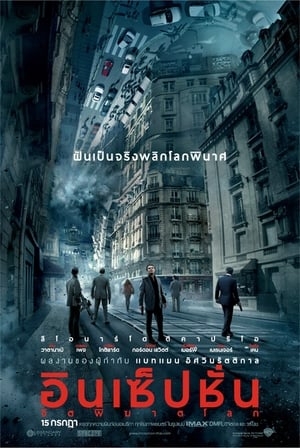 Poster อินเซ็ปชั่น จิตพิฆาตโลก 2010