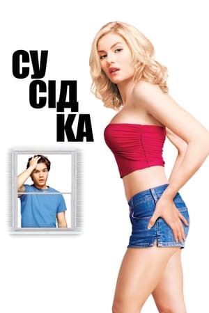 Poster Сусідка 2004