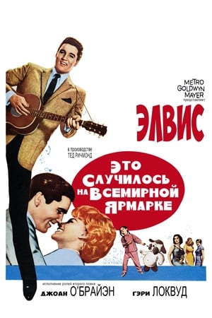 Poster Это случилось на Всемирной ярмарке 1963